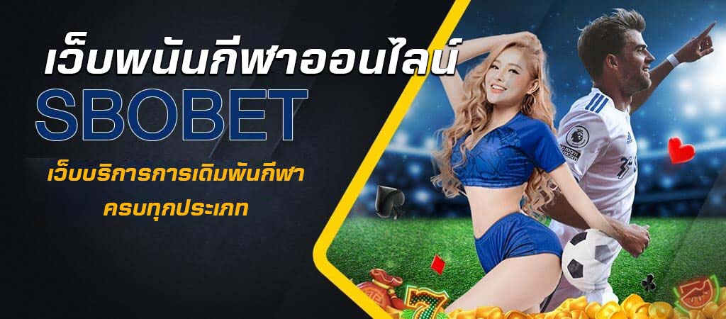 sports online พนันกีฬายอดนิยม